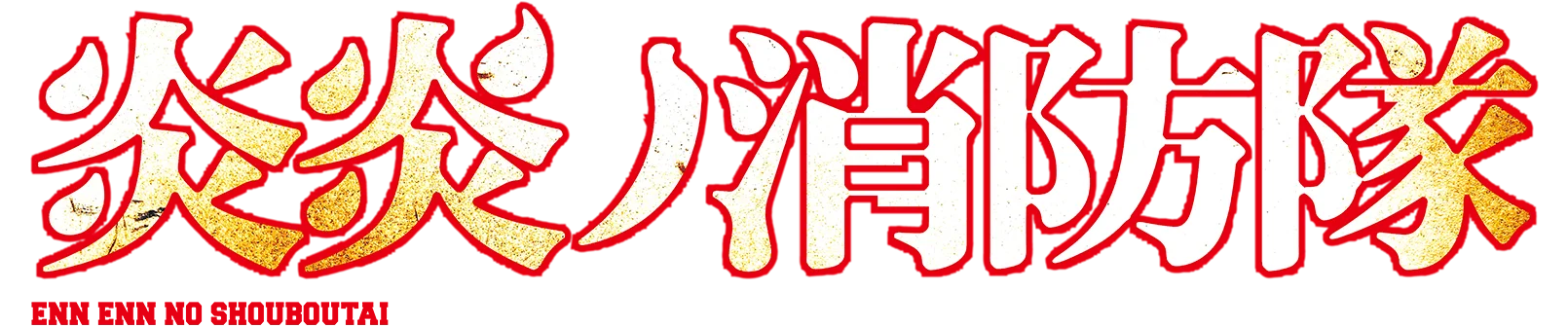 Fire Force