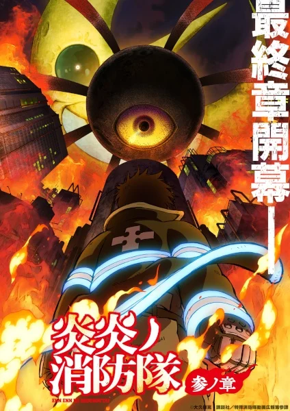 Fire Force Season 3